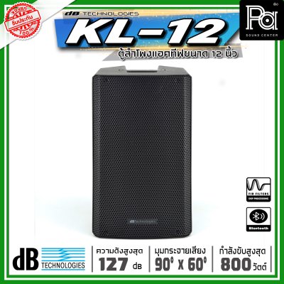 dBtechnologies KL 12 ตู้ลำโพงแอคทีฟ ขนาด 12 นิ้วกำลังขับสูงสุด 800 วัตต์ แบบ 2 ทาง มีแอมป์ขยาย