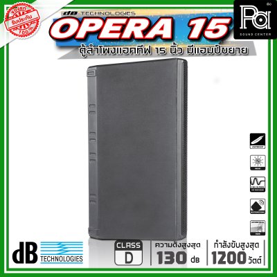 dBTechnologies OPERA 15 ตู้ลำโพงขนาด 15 นิ้ว 2 ทาง กำลังขับสูงสุด 1200 วัตต์ มีแอมป์ในตัว