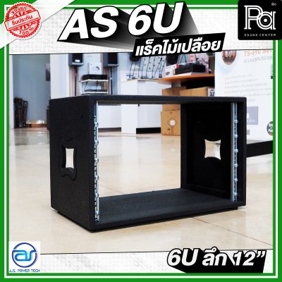 A.S.POWER TECH AS 6U แร็คไม้เปลือย ขนาด 6U ลึก 12 นิ้ว