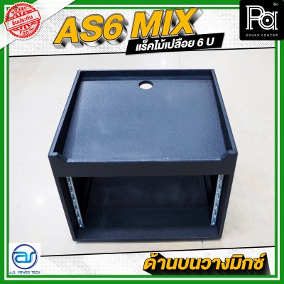 A.S.POWER TECH AS6 MIX แร็คไม้เปลือย ขนาด 6 U ด้านบนวางมิกซ์