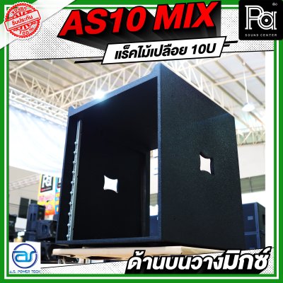 A.S.POWER TECH AS10 MIX แร็คไม้เปลือย ขนาด 10U ด้านบนวางมิกซ์