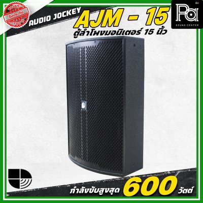 AUDIO JOCKEY A&J AJF-15M ตู้ลำโพงมอนิเตอร์พาสซีฟ ขนาด 15 นิ้ว 2 ทาง กำลังขับ 600 วัตต์