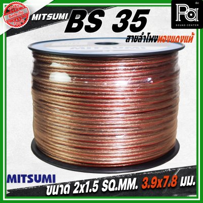 MITSUMI สายลำโพงใส ขนาด 2x1.5 SQ.MM. 3.9 มม. BS 35 ยาว 100 M