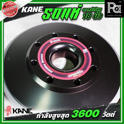 KANE รถแห่ซิ่ง ดอกลำโพงขนาด 18 นิ้ว กำลังขับ 3600 วัตต์ โครงเหล็กหล่อ กลางชัด เบสหนักแน่น ดอกลำโพงรถแห่