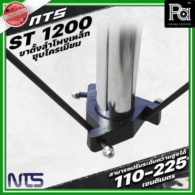 NTS ขาตั้งลำโพงเหล็กซุบโครเมี่ยม ST-1200