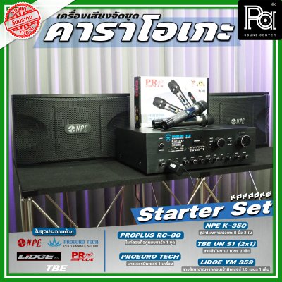 เครื่องเสียงจัดชุด คาราโอเกะ #1 Starter Set เครื่องเสียงจัดชุด คาราโอเกะ #1 Starter Set