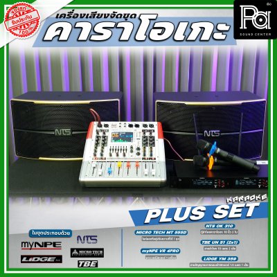 เครื่องเสียงจัดชุด คาราโอเกะ #2 Plus set เครื่องเสียงจัดชุด คาราโอเกะ #2 Plus set