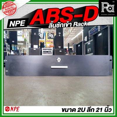 NPE ABS D ลิ้นชักเข้า Rack สำหรับใส่ ไมค์สาย ไมค์ลอย เก็บของ ABSD
