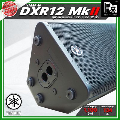 YAMAHA DXR12 MK II ตู้ลำโพง 2 ทาง 12 นิ้ว มีแอมป์ในตัว 1100 วัตต์