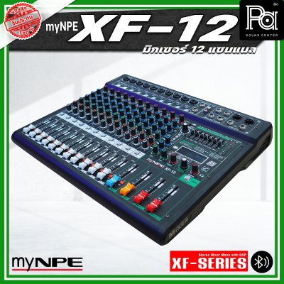 myNPE XF-12 มิกเซอร์อนาลอก 12 แชนแนล รองรับระบบเชื่อมต่อ บลูทูธ USB เอฟเฟคแท้ 99 แบรนด์ myNPE XF-12 มิกเซอร์อนาลอก 12 แชนแนล รองรับระบบเชื่อมต่อ บลูทูธ USB เอฟเฟคแท้ 99 แบรนด์