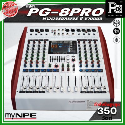 NPE PG 8PRO พาวเวอร์มิกเซอร์ 8 แชนแนล กำลังขับ 350 วัตต์ x 2 รองรับการเชื่อมต่อบลูทูธ