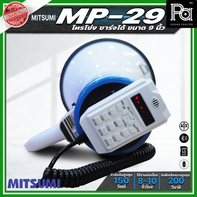 MITSUMI MP-29 โทรโข่งขนาด 9 นิ้ว กำลังขับ 150วัตต์ ชาร์จแบตได้ อัดเสียงได้