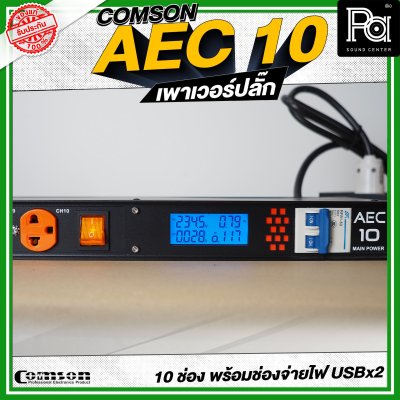 COMSON AEC-10 เพาเวอร์ปลั๊กกระแสสูง 10 ช่อง
