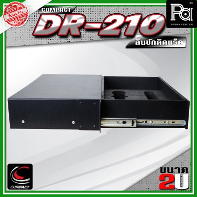 COMPACT DR-210 ลิ้นชักแร็ค 2U ลึก 10 นิ้ว