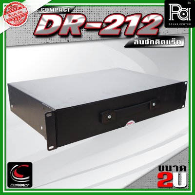 COMPACT DR-212 ลิ้นชักแร็ค 2U ลึก 12 นิ้ว