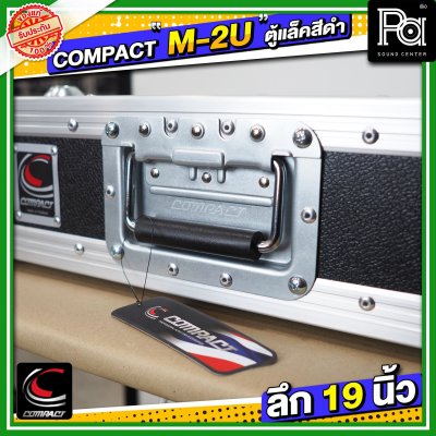 COMPACT M 2U แร็ค RACK อลูมิเนียม ลึก 19 นิ้ว อุปกรณ์เก็บเครื่องเสียง แข็งแรง ทนทาน ใช้ได้หลายสถานการณ์