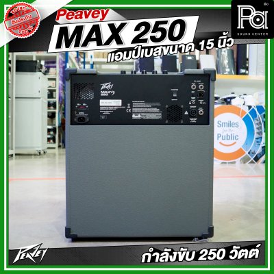 PEAVEY MAX 250 แอมป์เบส 15 นิ้ว 250 วัตต์