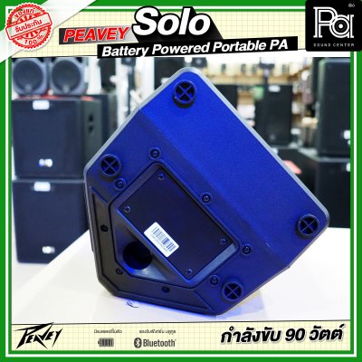 PEAVEY SOLO Battery-Powered PA System with Bluetooth ลำโพงบลูทูธมีแบตเตอรี่ในตัว PEAVEY SOLO Battery-Powered PA System with Bluetooth ลำโพงบลูทูธมีแบตเตอรี่ในตัว