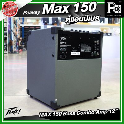 PEAVEY MAX 150 แอมป์เบส ขนาด 12 นิ้ว กำลังขับสูงสุด 150 วัตต์