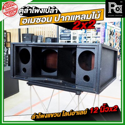 NOT SOUND ตู้โพงเปล่า อเมซอน ปากแหลมไม้ 2x2 ลำโพงแขวน ไลน์อาเรย์