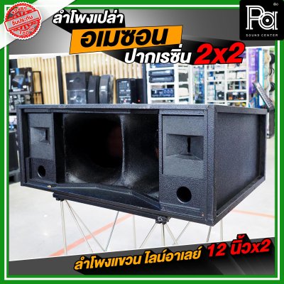 NOT SOUND ตู้เปล่า อเมซอน ปากแหลมเรซิ่น 2x2 ลำโพงแขวน ไลน์อาเรย์