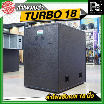 NOT SOUND ตู้เปล่า TURBO 18 ลำโพงซับเบส 18 นิ้ว