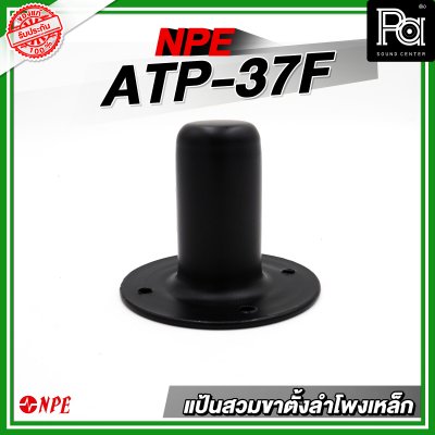 แป้นสวมขาตั้งลำโพงเหล็ก ATP-37F