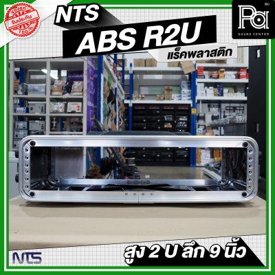 NTS ABS-R2U แร็ค ABS ความสูง 2 U ลึก 9 นิ้ว