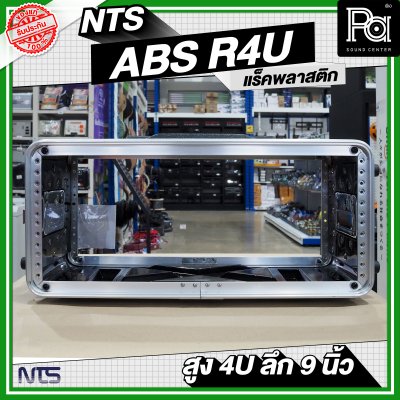 NTS ABS-R4U แร็ค ABS ความสูง 4 U ลึก 9 นิ้ว