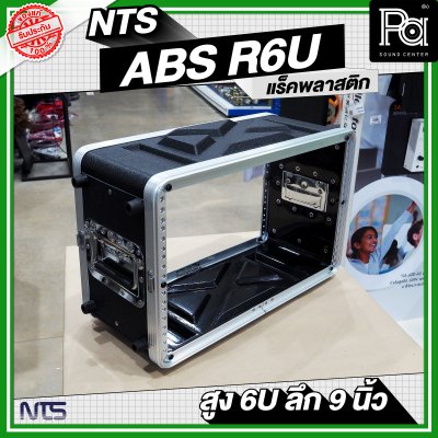 NTS ABS-R6U แล็ค ABS ความสูง 6 U ลึก 9นิ้ว
