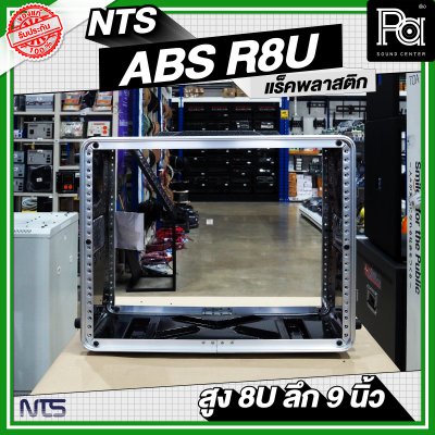 NTS ABS-R8U แร็ค ABS ความสูง 8 U ลึก 9 นิ้ว