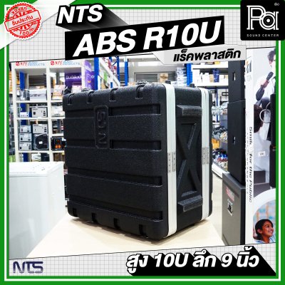 NTS ABS-R10U แร็ค ABS ความสูง 10 U ลึก 9 นิ้ว