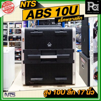 NTS ABS RACK ความสูง 10 U ลึก 17 นิ้ว
