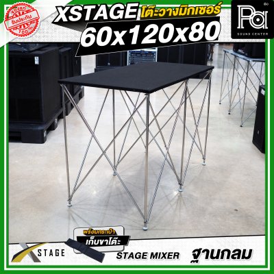 โต๊ะวางมิกเซอร์ ฐานกลม STAGE MIXER 60x120x80 CM.