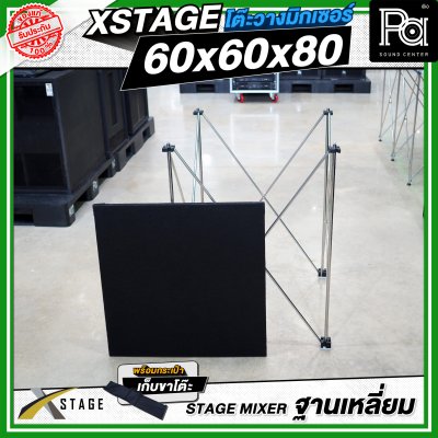 โต๊ะวางมิกเซอร์ ฐานบล็อคเหลี่ยม STAGE MIXER 60x60x80 CM.