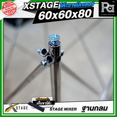 โต๊ะวางมิกเซอร์ ฐานกลม STAGE MIXER 60x60x80 CM.