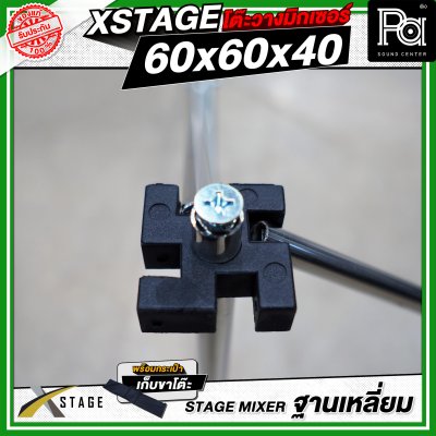 โต๊ะวางมิกเซอร์ ฐานบล็อคเหลี่ยม STAGE MIXER 60x60x40 CM.