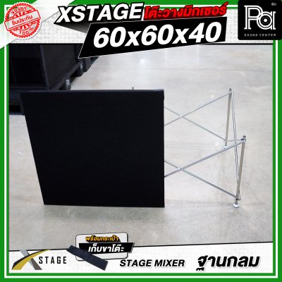 โต๊ะวางมิกเซอร์ ฐานกลม STAGE MIXER 60x60x40 CM.