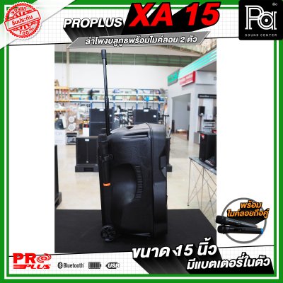 PRO PLUS XA15 ตู้ลำโพงเคลื่อนที่ 15"  มีแอมป์ในตัว พร้อมไมค์ลอยคู่  มีเอคโค่ในตัว