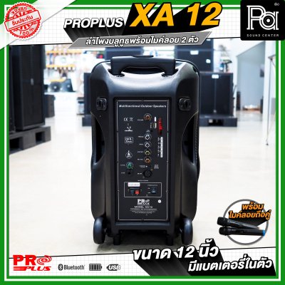 PRO PLUS XA12 ตู้ลำโพงเคลื่อนที่ 12" มีแอมป์ในตัว พร้อมไมค์ลอยคู่  มีเอคโค่ในตัว
