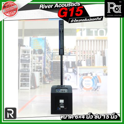 River Acoustics G15 ลำโพงคอลัมน์แอคทีฟ 6×4 นิ้ว ซับ 15 นิ้ว มีบลูทูธ