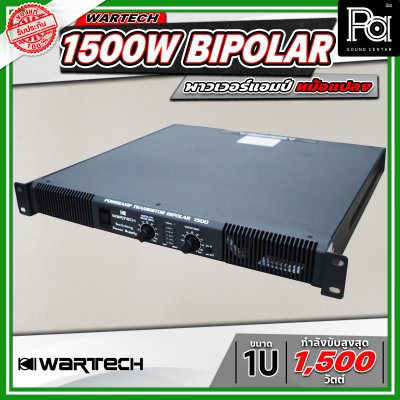 WARTECH 1500W BIPOLAR 1U พาวเวอร์แอมป์หม้อแปลง 2 แชนแนล กำลังขับสูงสุด 1500 วัตต์