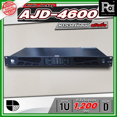 Audio Jockey AJD-4600 พาวเวอร์แอมป์ 4 แชนแนล Class-D มีสวิทชิ่งเพาเวอร์ซัพพลาย