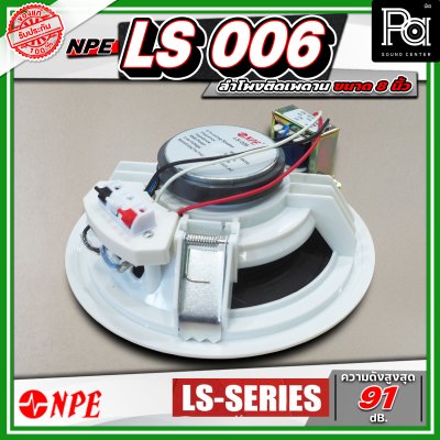 NPE LS 006 ลำโพงติดเพดาน ขนาด 6 นิ้ว โครงพลาสติก มาพร้อมกับหม้อแปลงในตัว