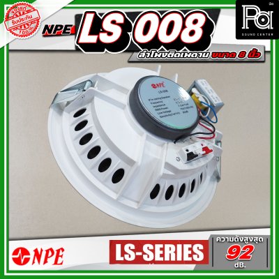 NPE LS 008 ลำโพงติดเพดาน ขนาด 8 นิ้ว โครงพลาสติก มาพร้อมกับหม้อแปลงในตัว