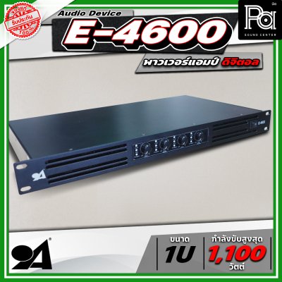 AUDIO DEVICE E4600 พาวเวอร์แอมป์ กำลังขับสูงสุด 1100 วัตต์ x 4 พาวเวอร์แอมป์ขนาดเล็ก เครื่องขยายเสียง 1U