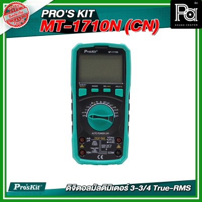 PRO'S KIT MT-1710N (CN) ดิจิตอลมัลติมิเตอร์ 3-3/4 True-RMS