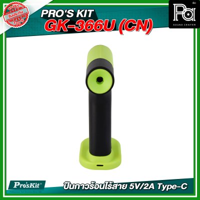 PRO'S KIT GK-366U (CN) ปืนกาวร้อนไร้สาย 5V/2A Type-C