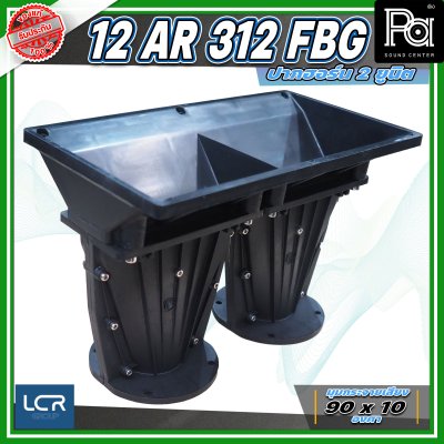LCR 12-AR-312-FBG-1.4 Horn Speaker ปากฮอร์น 2 ยูนิต ขนาดคอ 1.4 นิ้ว วัสดุไฟเบอร์กลาส ทนทาน แข็งแรง