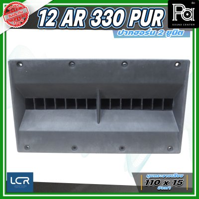 LCR 12-AR-330-PUR-1.4 Horn Speaker ปากฮอร์น 2 ยูนิต ขนาดคอ 1.4 นิ้ว วัสดุไฟเบอร์กลาส ทนทาน แข็งแรง